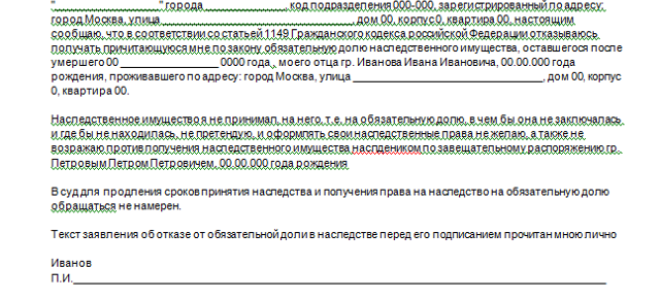 Отказ от обязательной доли в наследстве — обязательно ли писать заявление от отказе образец, выдержка из статьи гк рф