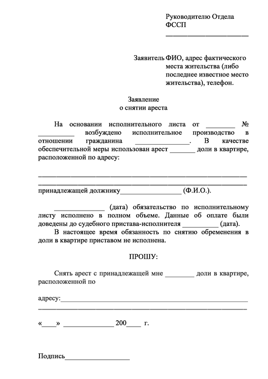 Снятие ареста. Заявление для судебных приставов о снятии ареста с карты. Заявление о снятие ареста с автомобиля судебными приставами. Заявления судебным приставам образцы для снятия ареста. Форма заявления для судебных приставов для снятия ареста.